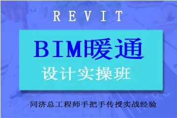 上海绿洲同济绿洲同济BIM暖通课程图片