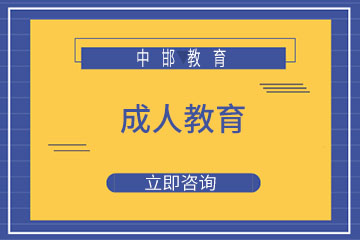 邯郸中邯教育上海成人教育培训课程图片