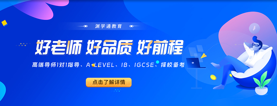 上海A-Level培训机构 A-Level辅导培训banner