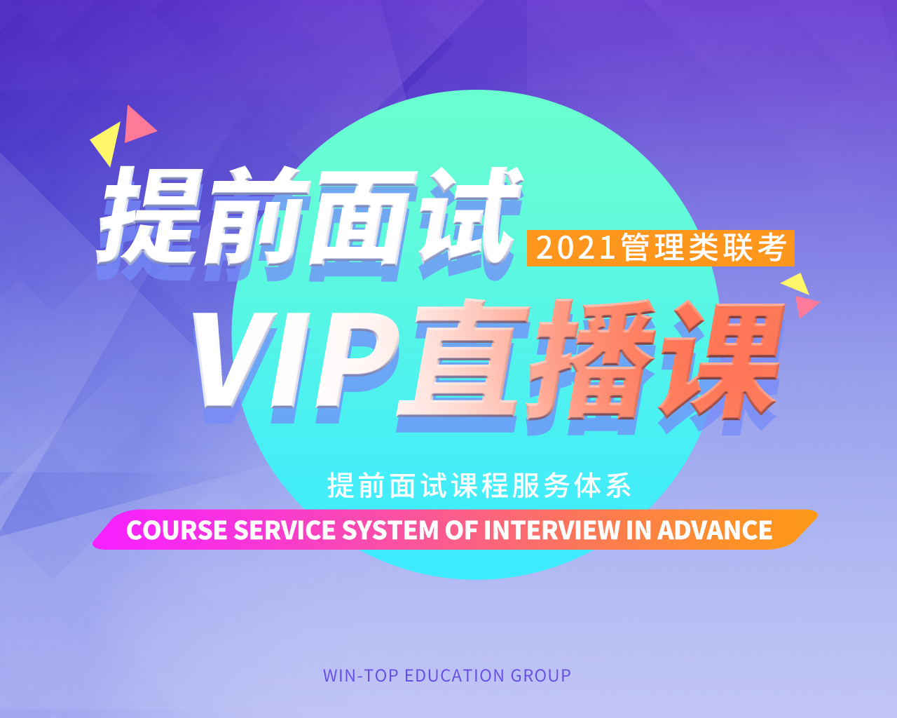2021年管理类联考：提前面试VIP直播课