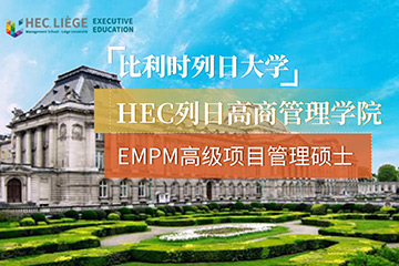 比利时列日大学EMPM高级项目管理硕士