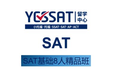 重庆YESSAT教育重庆SAT基础班图片