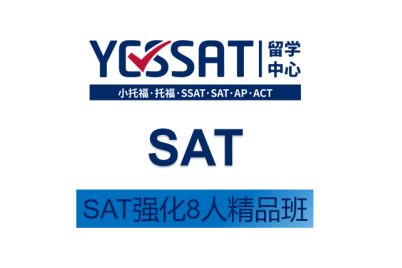 重庆YESSAT教育重庆SAT强化班图片