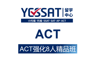 重庆YESSAT教育重庆ACT强化班图片