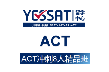 重庆ACT冲刺班